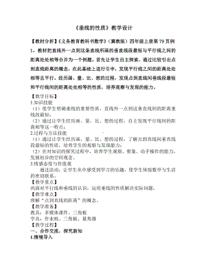 七 垂线和平行线-垂线-两条直线的相交关系；点到直线的距离-教案、教学设计-部级公开课-冀教版四年级上册数学(配套课件编号：d01a9).docx