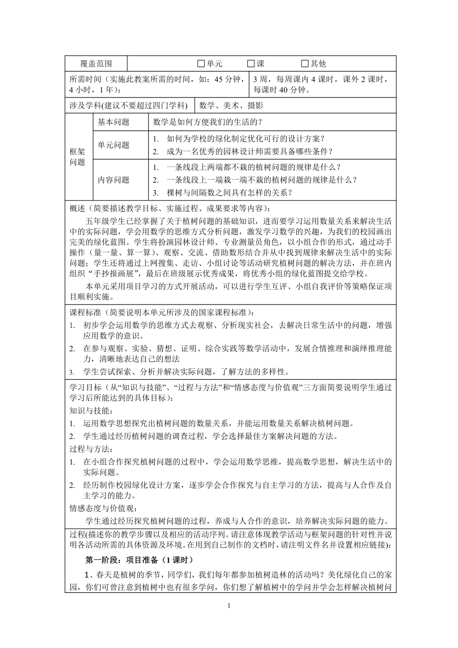 7　数学广角──植树问题-教案、教学设计-市级公开课-人教版五年级上册数学(配套课件编号：81469).doc_第1页