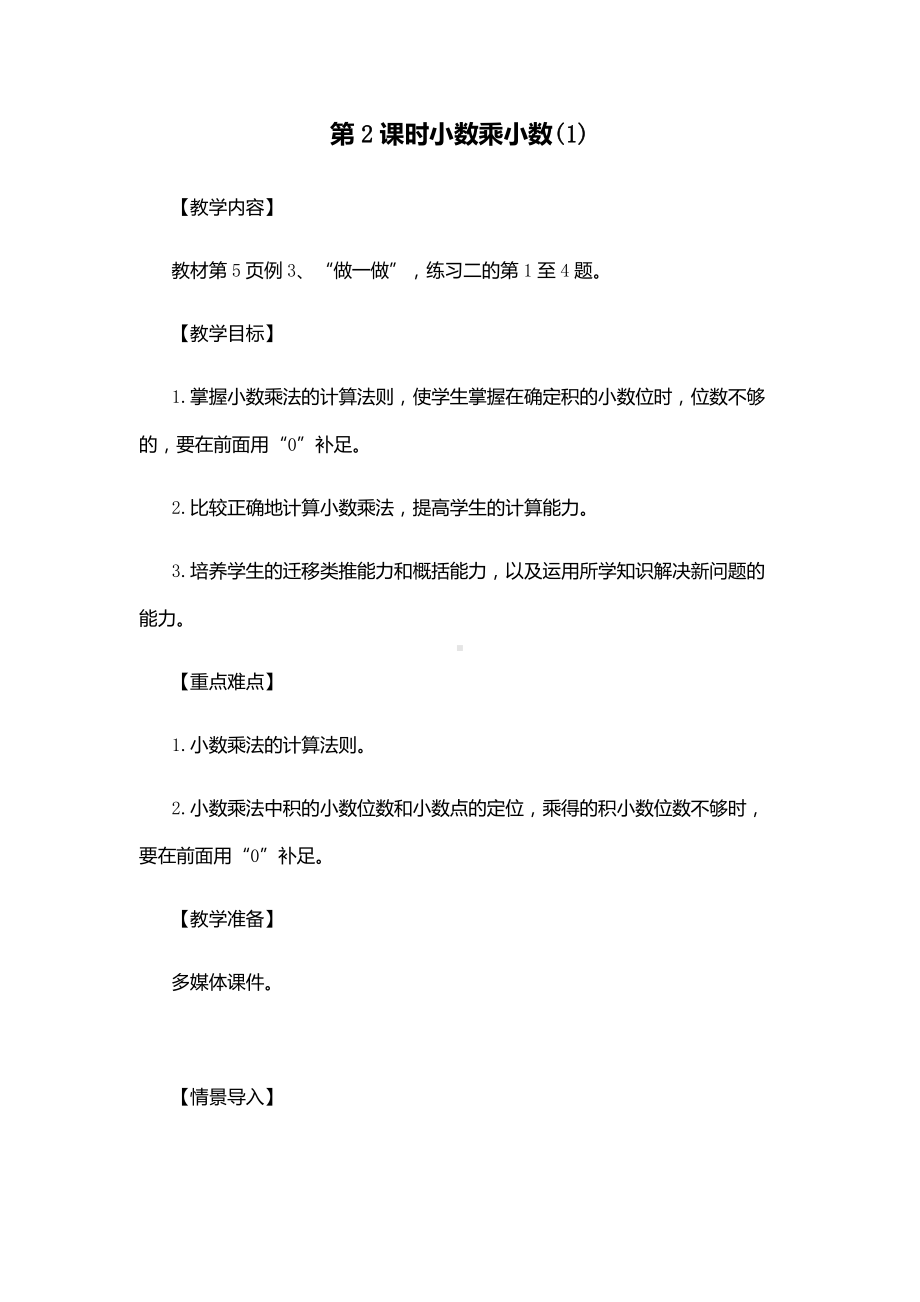 1　小数乘法-小数乘小数-教案、教学设计-省级公开课-人教版五年级上册数学(配套课件编号：20144).docx_第1页