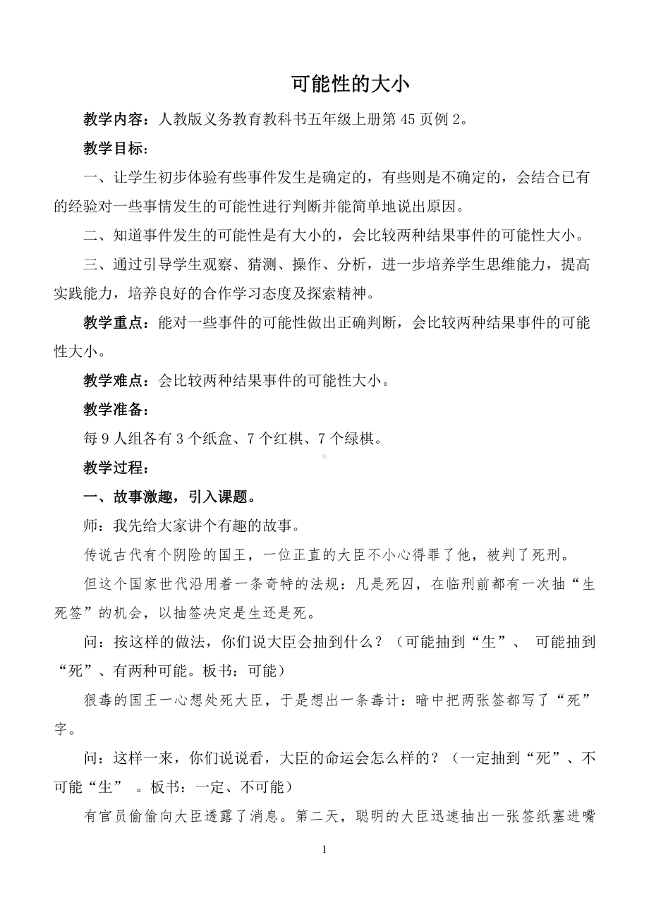 4　可能性-教案、教学设计-省级公开课-人教版五年级上册数学(配套课件编号：c04c6).doc_第1页