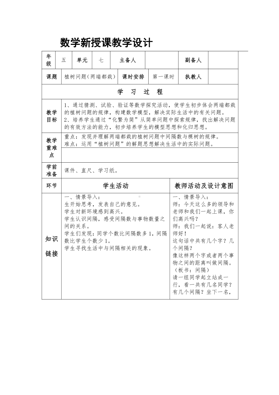 七 土地的面积-种植问题-教案、教学设计-市级公开课-冀教版五年级上册数学(配套课件编号：4161c).doc_第1页