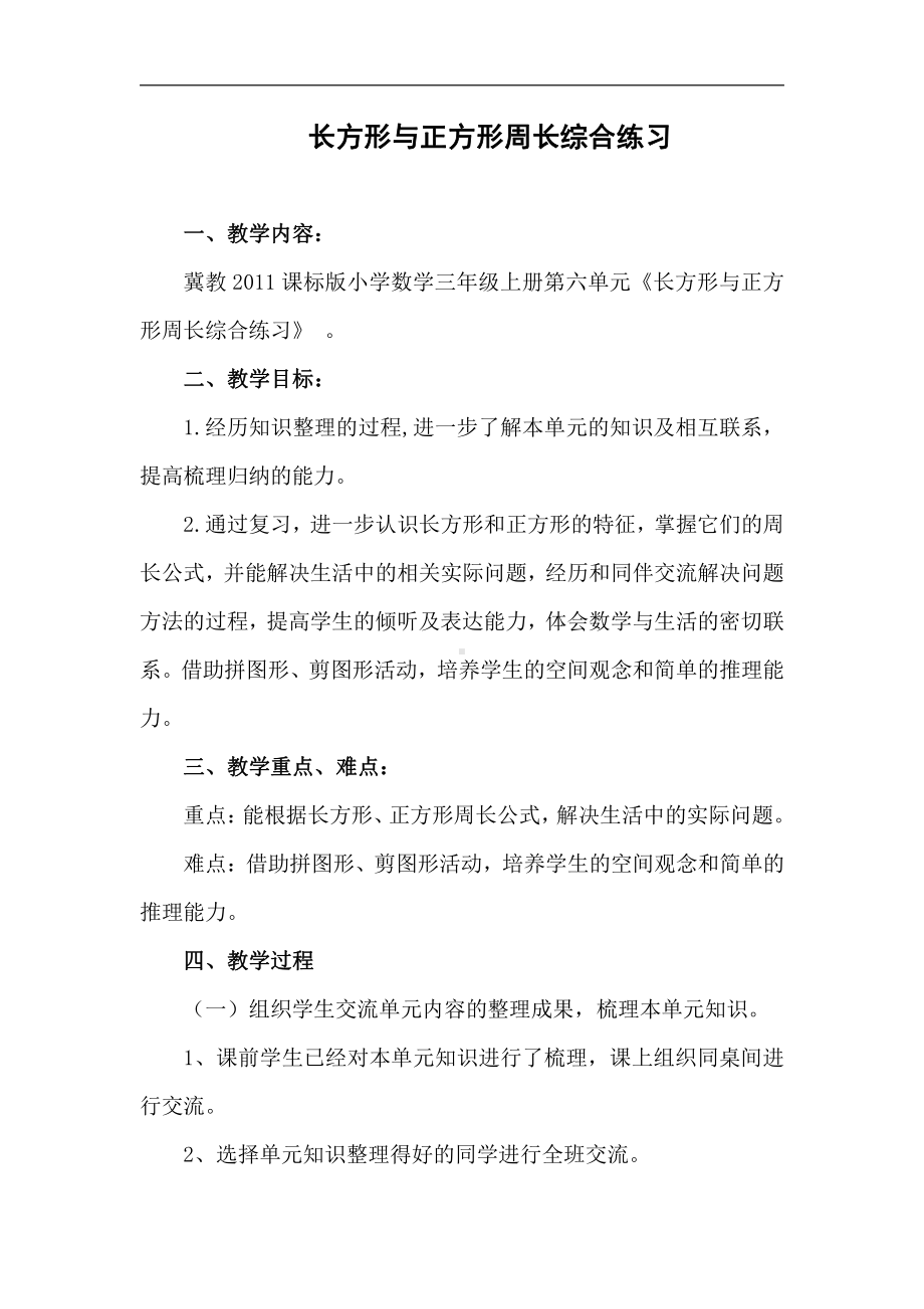 六 长方形和正方形的周长-长方形和正方形的周长-综合练习-教案、教学设计-部级公开课-冀教版三年级上册数学(配套课件编号：e1c72).doc_第1页