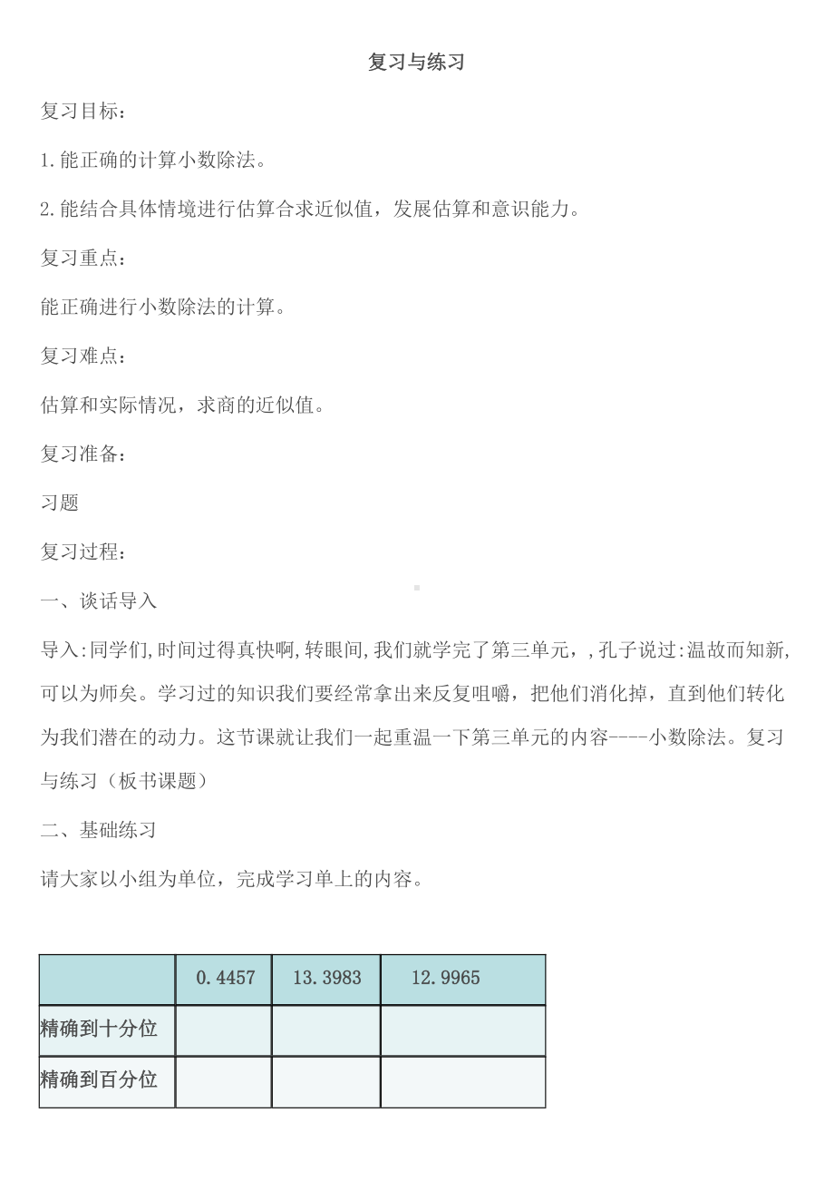 三 小数除法-整理与复习-复习与练习-教案、教学设计-部级公开课-冀教版五年级上册数学(配套课件编号：309d9).doc_第1页