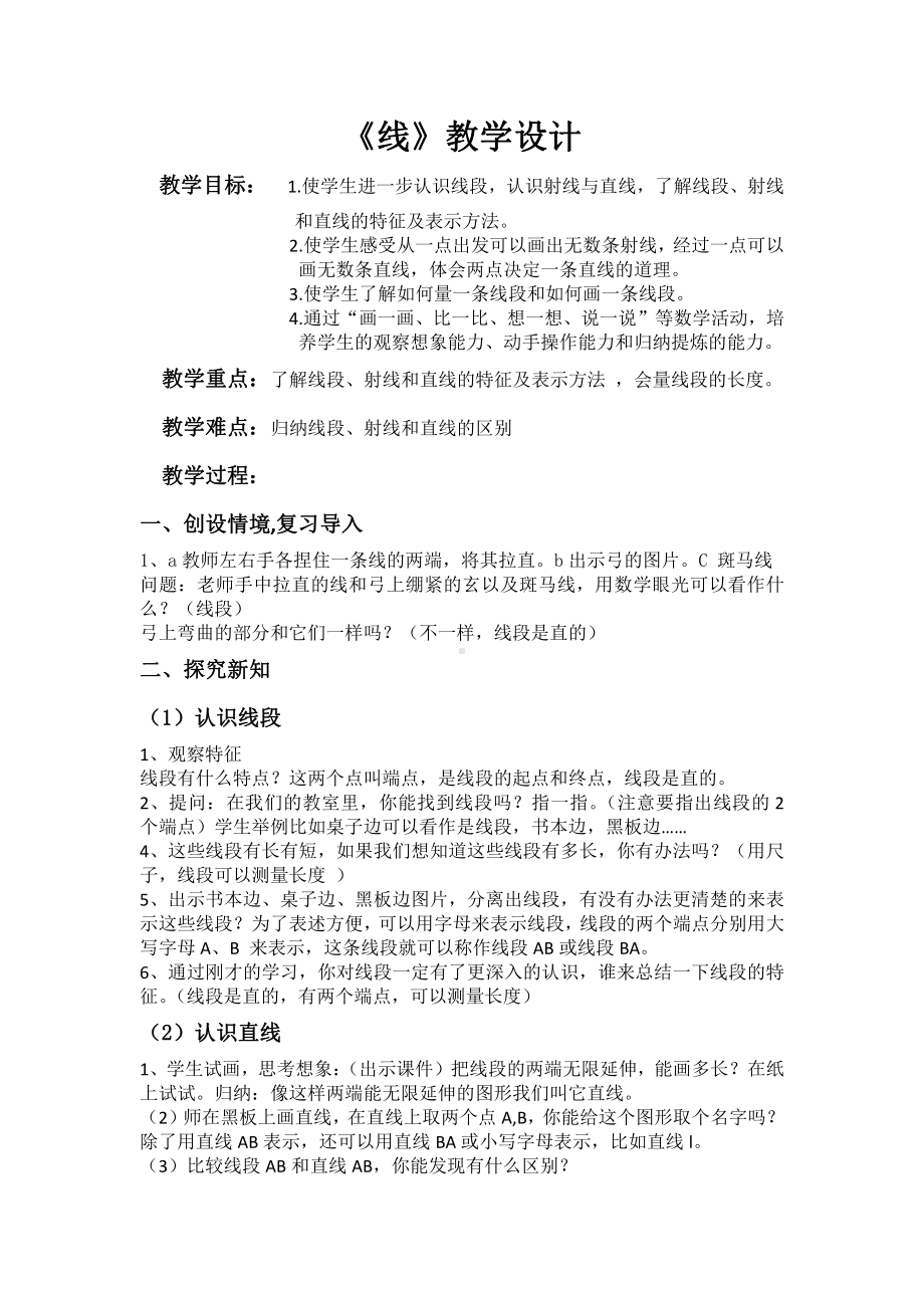 四 线和角-线-线段、射线和直线-教案、教学设计-市级公开课-冀教版四年级上册数学(配套课件编号：9015a).docx_第1页