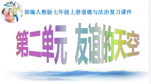 部编版七年级上册道德与法治 第二单元 友谊的天空 复习课件（共67张PPT）.pptx