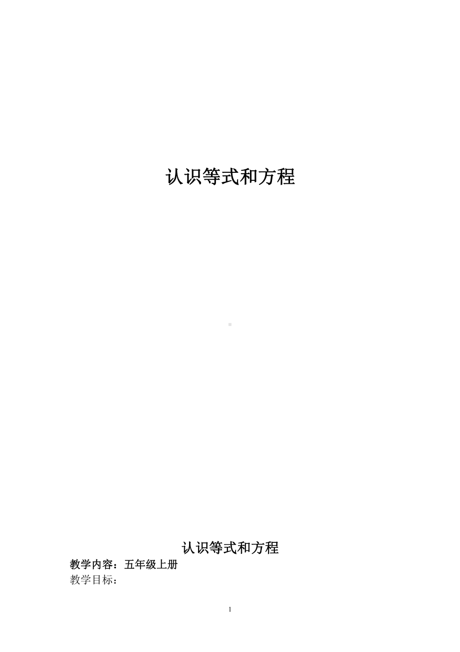 八 方程-方程-认识等式和方程-教案、教学设计-部级公开课-冀教版五年级上册数学(配套课件编号：4001e).doc_第1页