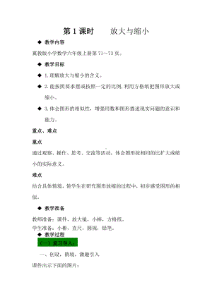 六 比例尺-放大与缩小-在方格纸上放大、缩小图形-教案、教学设计-部级公开课-冀教版六年级上册数学(配套课件编号：e0185).docx