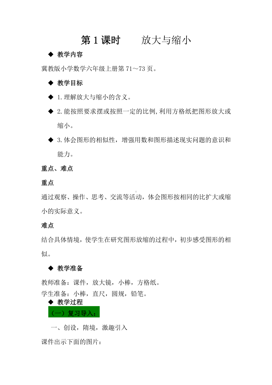 六 比例尺-放大与缩小-在方格纸上放大、缩小图形-教案、教学设计-部级公开课-冀教版六年级上册数学(配套课件编号：e0185).docx_第1页