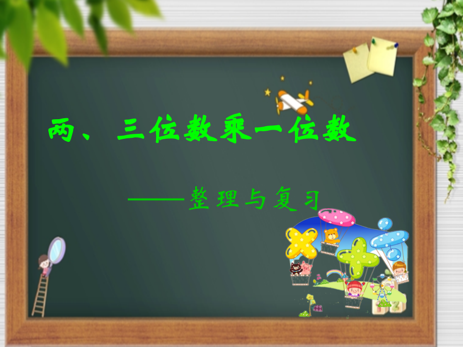 二 两、三位数乘一位数-整理与复习-复习与练习-ppt课件-(含教案+音频+素材)-市级公开课-冀教版三年级上册数学(编号：e03ae).zip