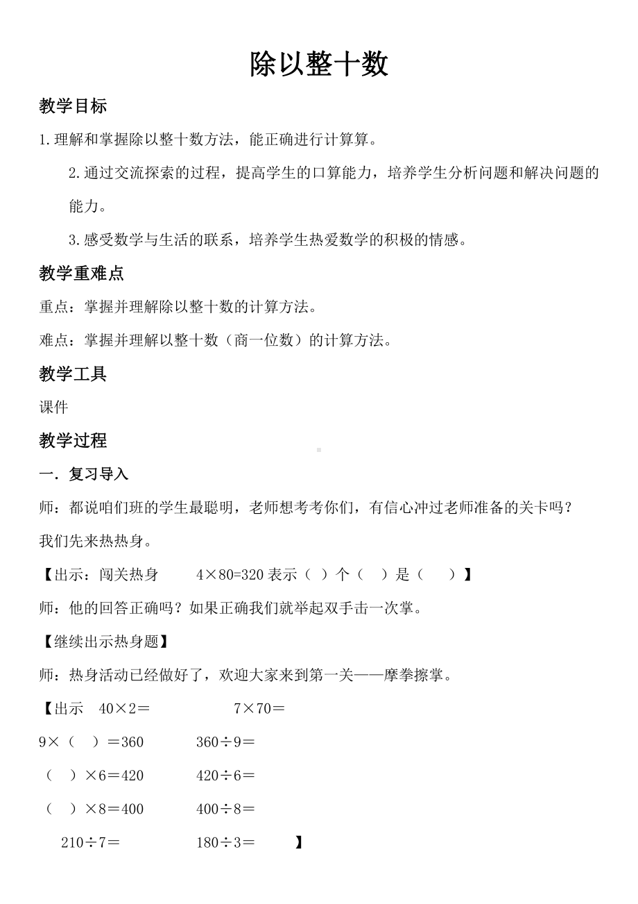 二 三位数除以两位数-三位数除以整十数-几百几十的数除以整十数-教案、教学设计-市级公开课-冀教版四年级上册数学(配套课件编号：e001e).doc_第1页