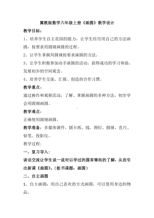 一 圆和扇形-圆-画圆-教案、教学设计-市级公开课-冀教版六年级上册数学(配套课件编号：414a2).docx