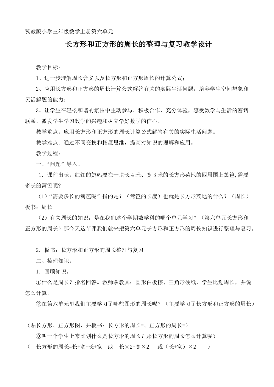 六 长方形和正方形的周长-长方形和正方形的周长-长方形和正方形的周长-ppt课件-(含教案)-市级公开课-冀教版三年级上册数学(编号：807cc).zip