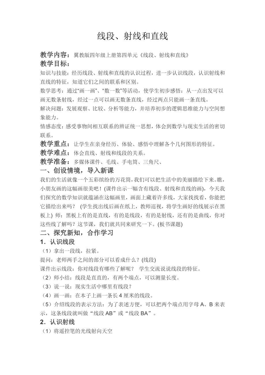 四 线和角-线-线段、射线和直线-教案、教学设计-省级公开课-冀教版四年级上册数学(配套课件编号：b0156).docx_第1页