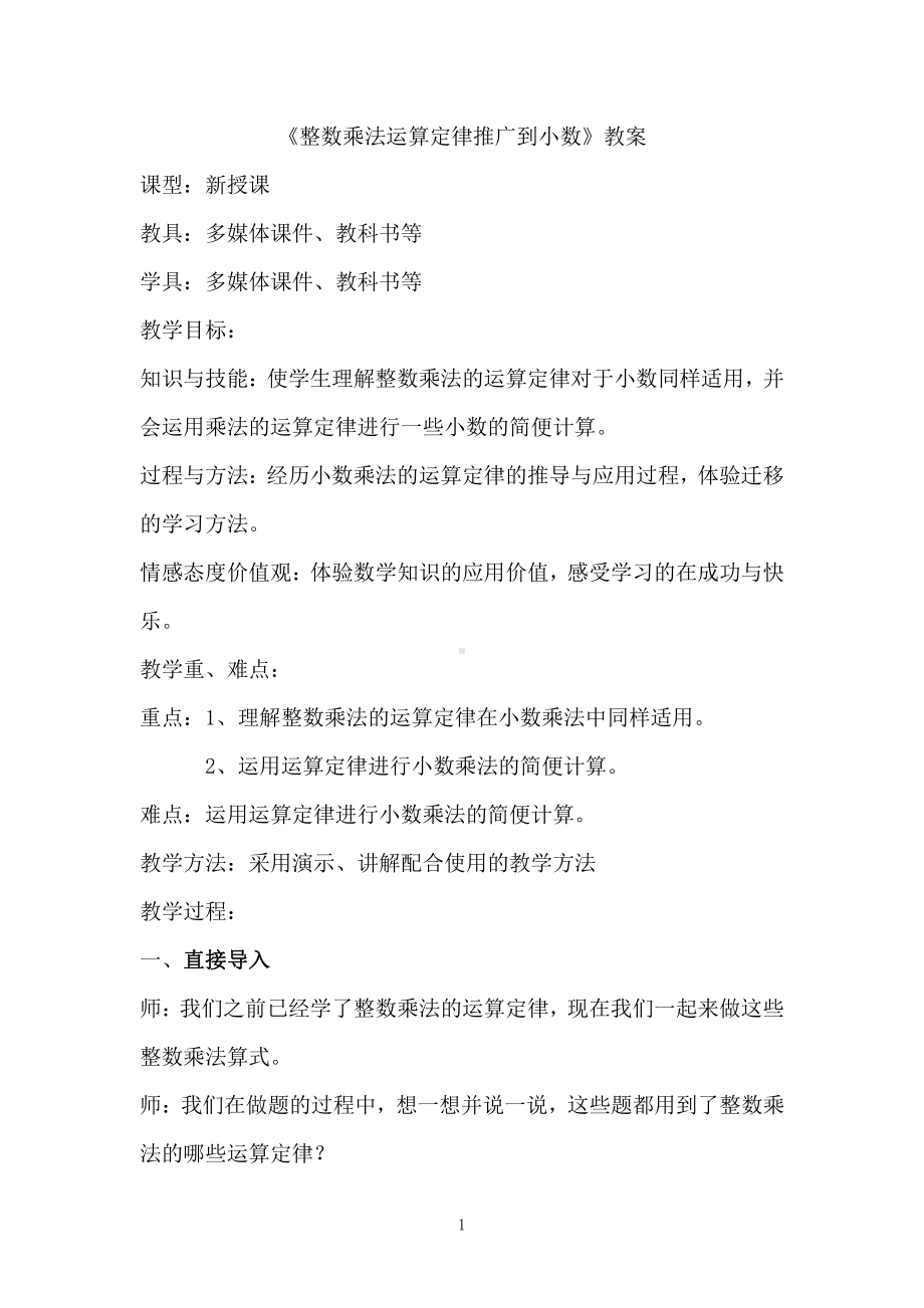 1　小数乘法-整数乘法运算定律推广到小数-教案、教学设计-市级公开课-人教版五年级上册数学(配套课件编号：50d34).doc_第1页