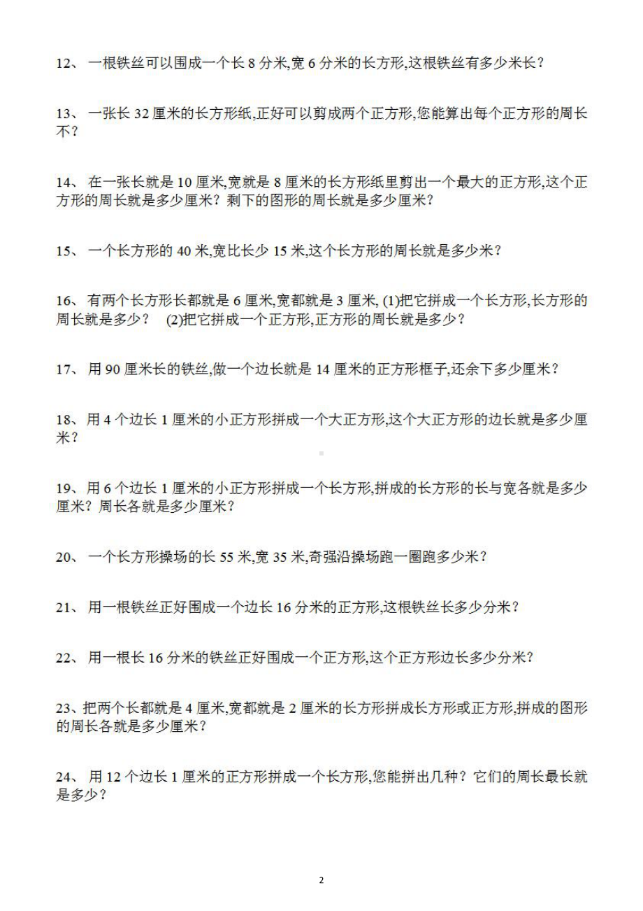 小学数学三年级上册《长方形和正方形周长》专项练习题（共140道）.doc_第2页