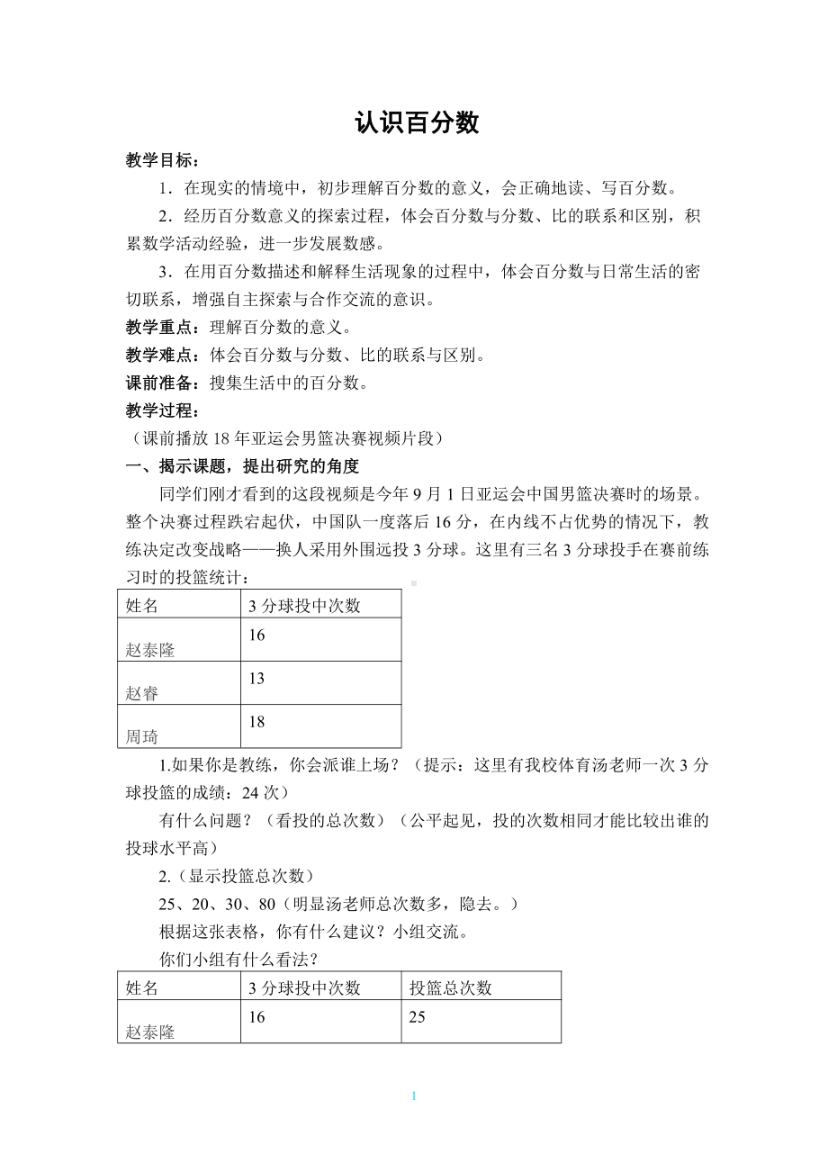 三 百分数-认识百分数-百分数的意义-教案、教学设计-市级公开课-冀教版六年级上册数学(配套课件编号：908ca).docx_第1页