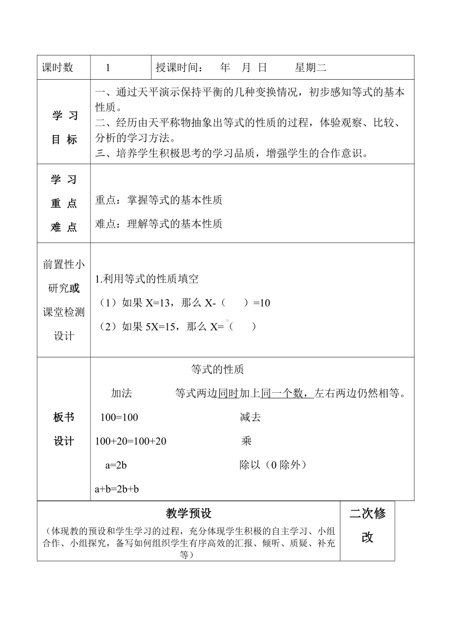 5　简易方程-等式的性质-教案、教学设计-省级公开课-人教版五年级上册数学(配套课件编号：d0036).doc_第1页