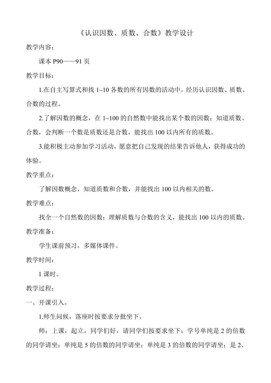 五 倍数和因数-因数-认识因数、质（素）数和合数-教案、教学设计-省级公开课-冀教版四年级上册数学(配套课件编号：70c32).doc_第1页