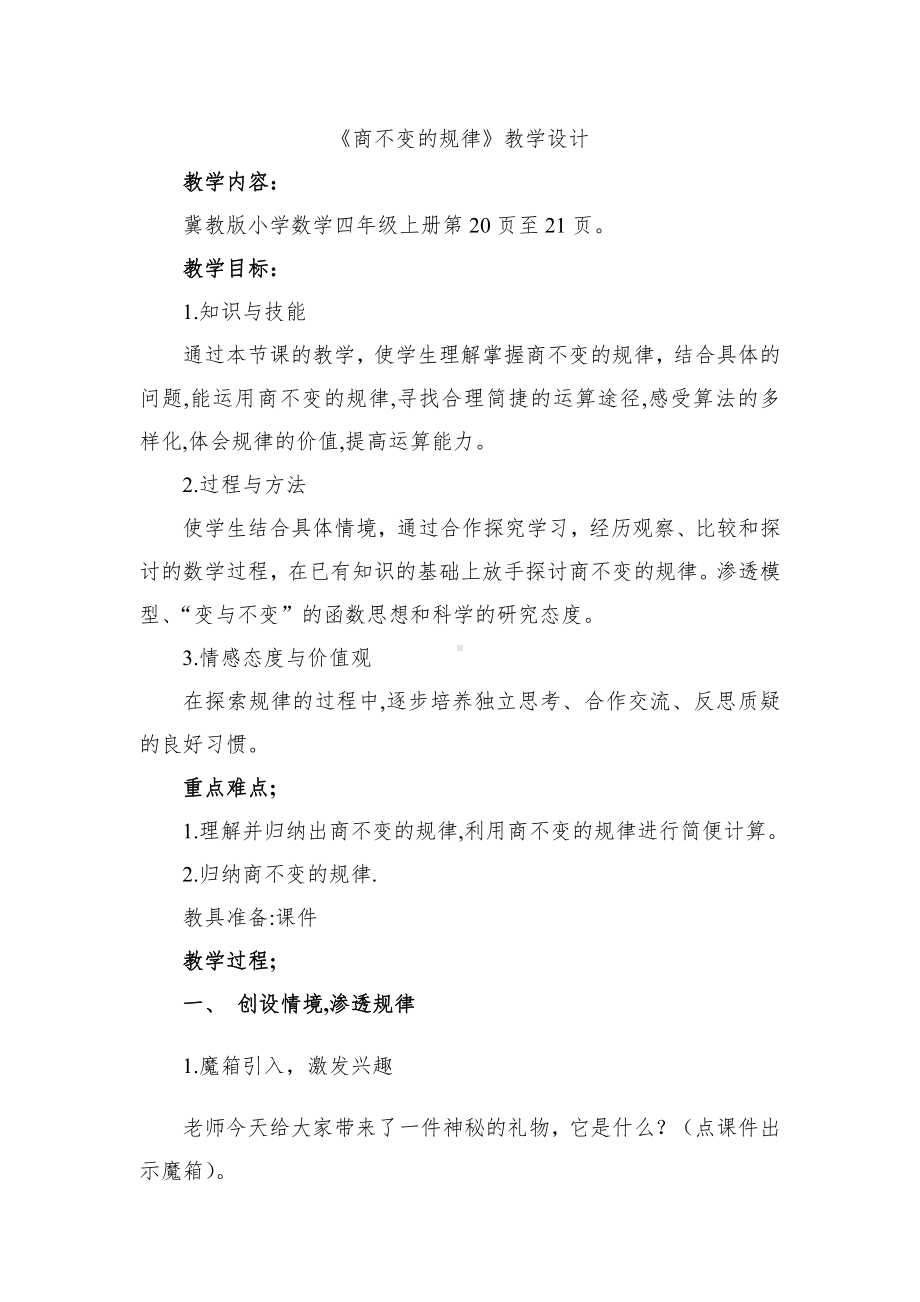 二 三位数除以两位数-商不变规律-探索商不变的规律及应用-教案、教学设计-部级公开课-冀教版四年级上册数学(配套课件编号：80181).doc_第1页