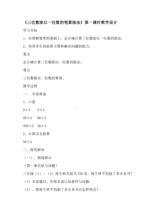 四 两、三位数除以一位数-三位数除以一位数-三位数除以一位数商三位数除法验算-教案、教学设计-市级公开课-冀教版三年级上册数学(配套课件编号：51258).doc