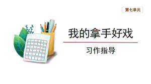 六年级语文上册-第7单元《习作：我的拿手好戏》习作指导.pptx