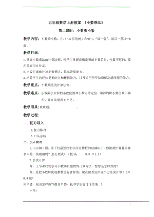 1　小数乘法-小数乘小数-教案、教学设计-市级公开课-人教版五年级上册数学(配套课件编号：c177d).doc