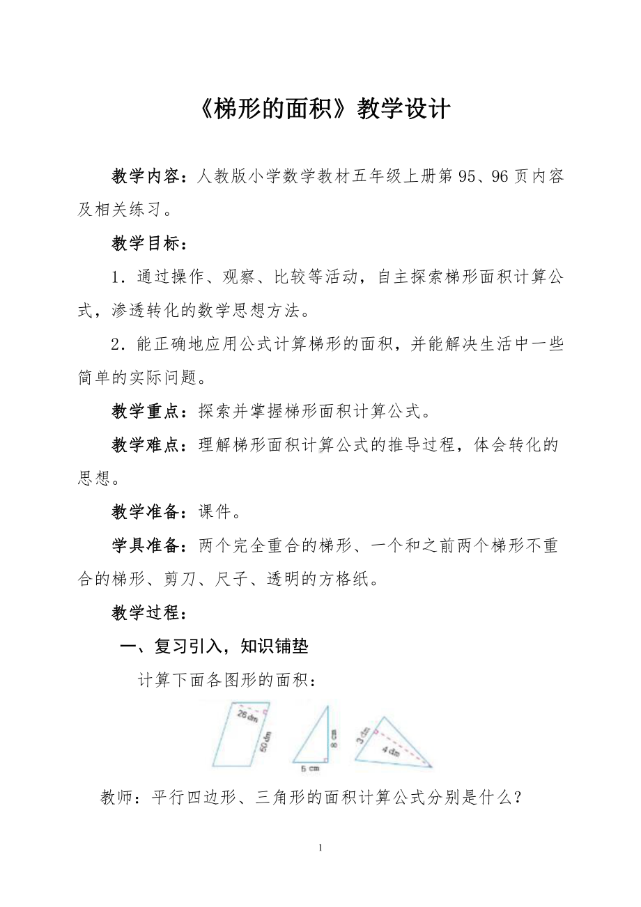 6　多边形的面积-梯形的面积-教案、教学设计-市级公开课-人教版五年级上册数学(配套课件编号：e019c).doc_第1页