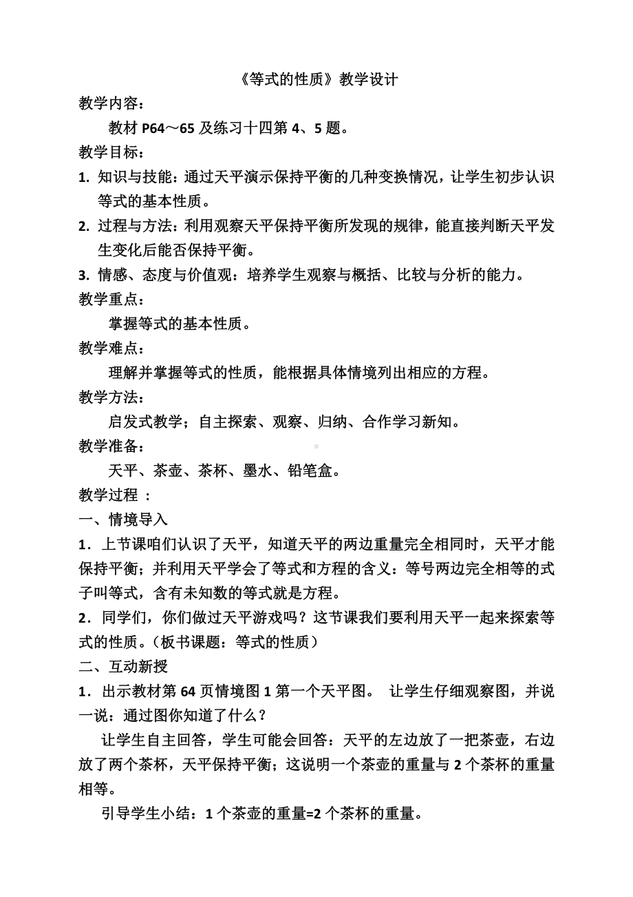 5　简易方程-等式的性质-教案、教学设计-市级公开课-人教版五年级上册数学(配套课件编号：530fd).doc_第1页