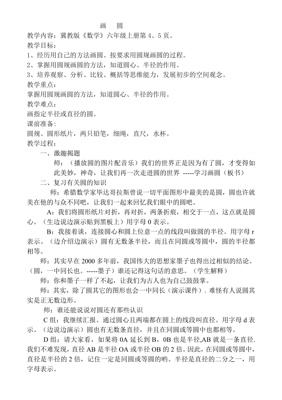 一 圆和扇形-圆-画圆-教案、教学设计-部级公开课-冀教版六年级上册数学(配套课件编号：20297).doc_第1页