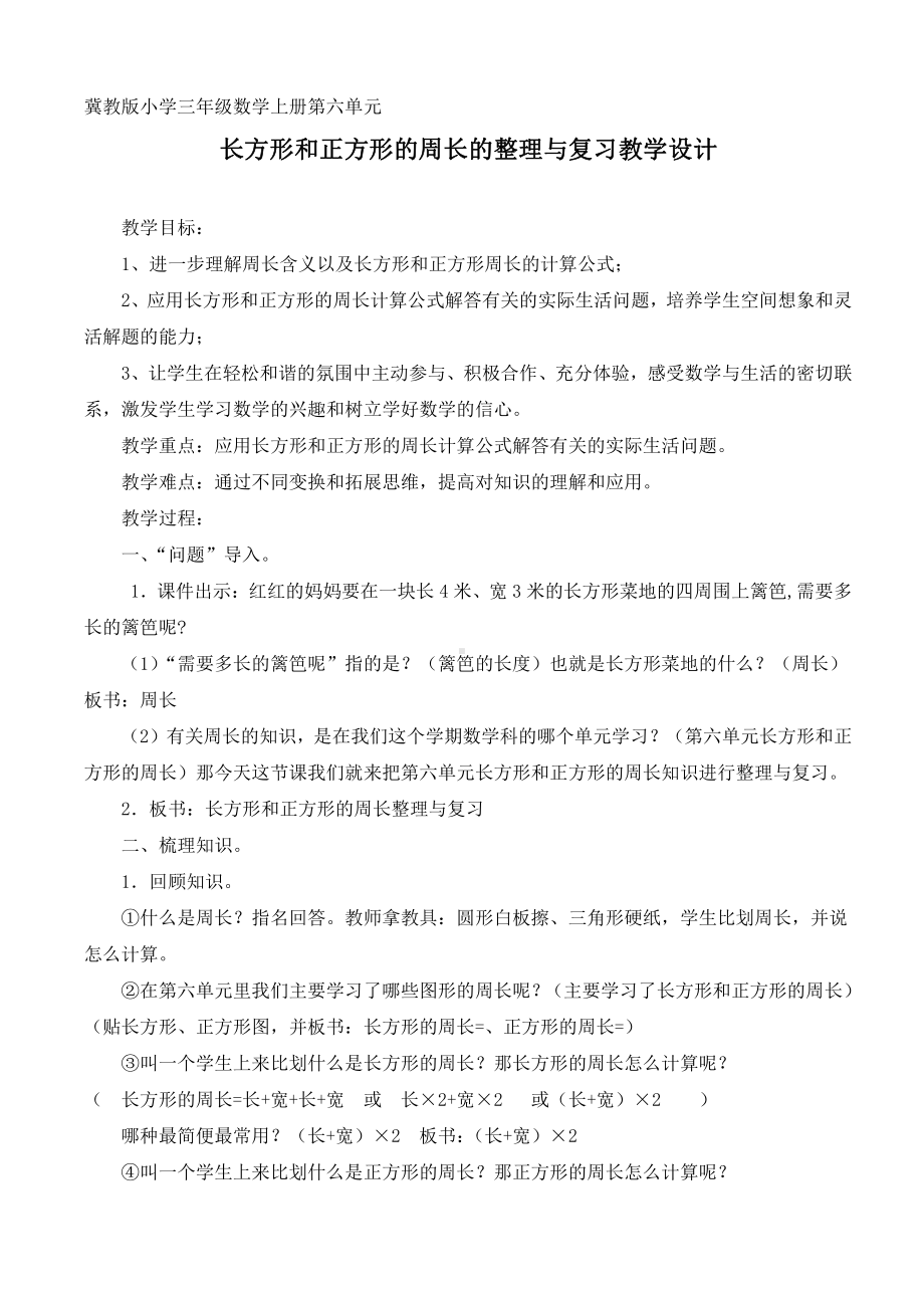 六 长方形和正方形的周长-长方形和正方形的周长-长方形和正方形的周长-教案、教学设计-市级公开课-冀教版三年级上册数学(配套课件编号：807cc).doc_第1页