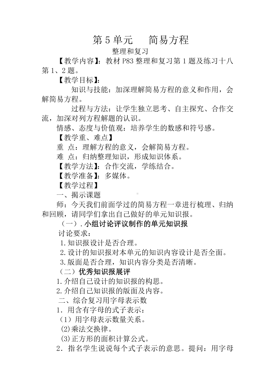 5　简易方程-整理和复习-教案、教学设计-省级公开课-人教版五年级上册数学(配套课件编号：e1414).doc_第1页