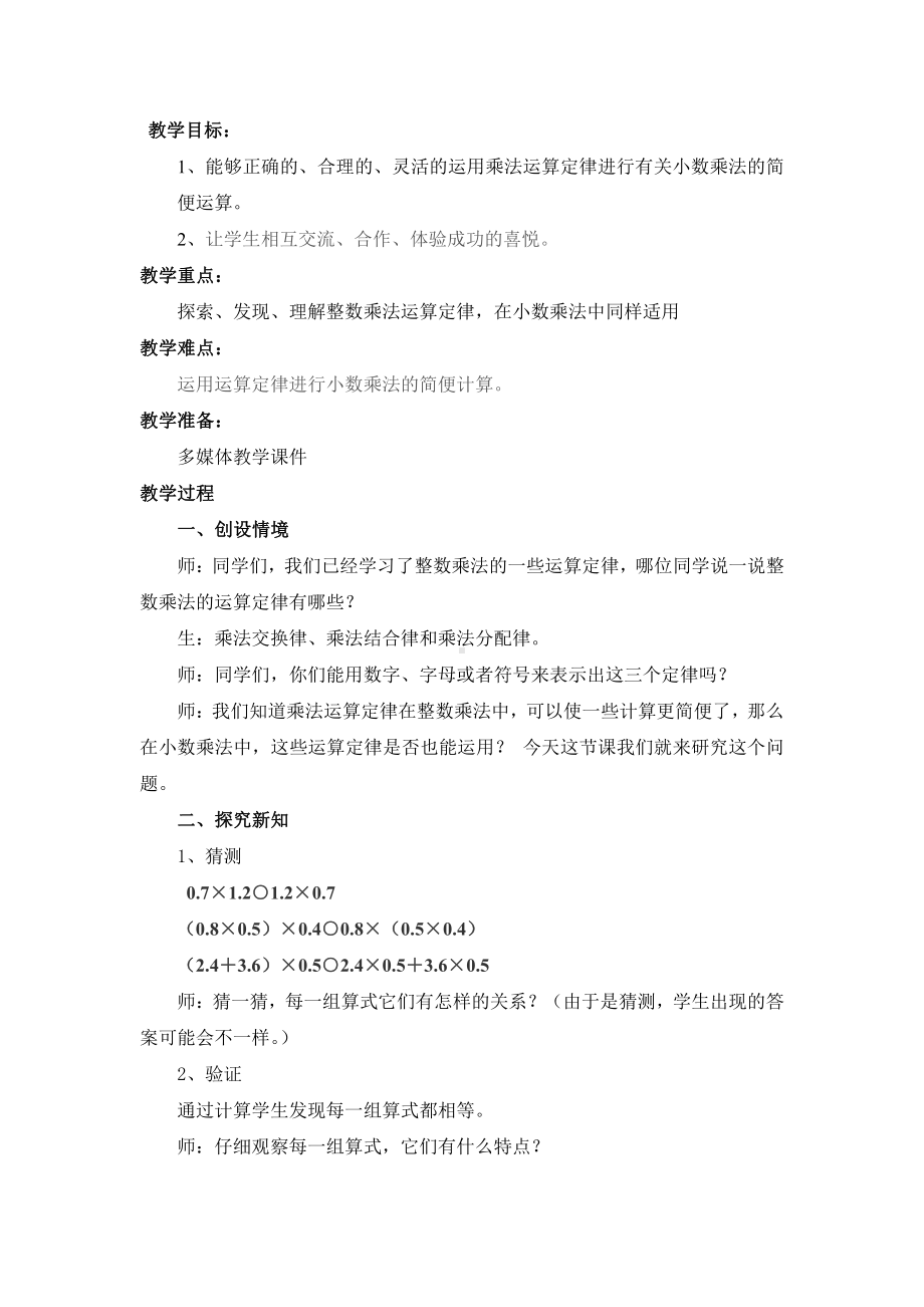 1　小数乘法-整数乘法运算定律推广到小数-教案、教学设计-市级公开课-人教版五年级上册数学(配套课件编号：e6bb0).doc_第1页