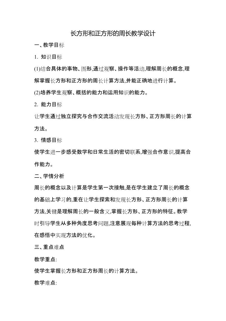 六 长方形和正方形的周长-长方形和正方形的周长-长方形和正方形的周长-ppt课件-(含教案)-市级公开课-冀教版三年级上册数学(编号：e0a99).zip