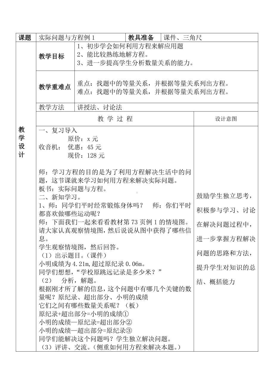 5　简易方程-实际问题与方程-教案、教学设计-省级公开课-人教版五年级上册数学(配套课件编号：74143).doc_第1页