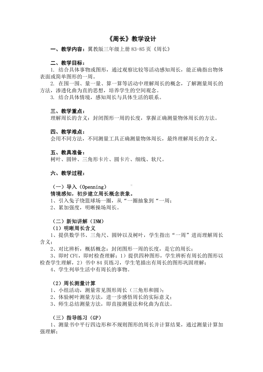 六 长方形和正方形的周长-周长-物品表面的周长-教案、教学设计-市级公开课-冀教版三年级上册数学(配套课件编号：b001a).doc_第1页