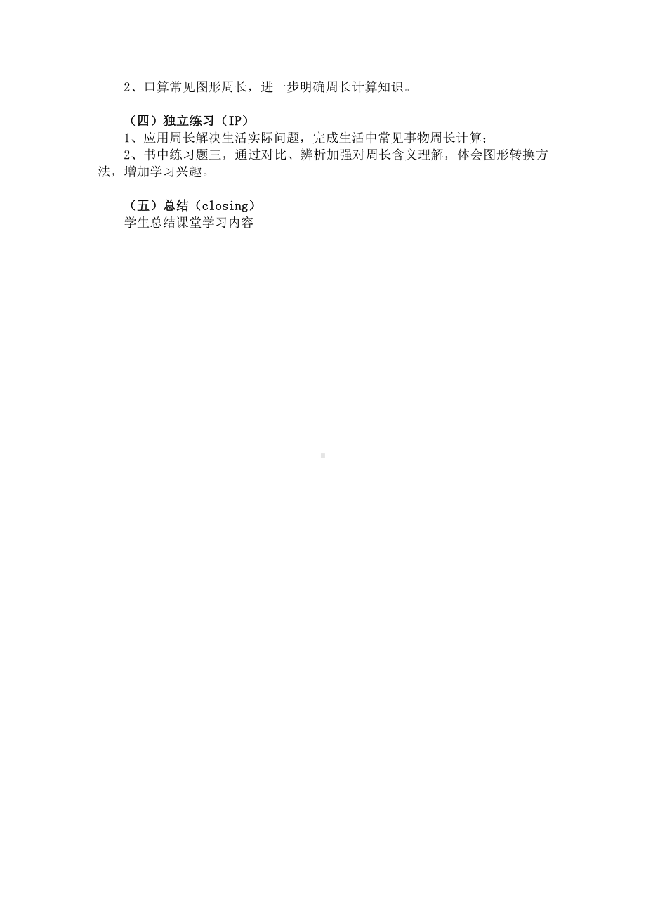 六 长方形和正方形的周长-周长-物品表面的周长-教案、教学设计-市级公开课-冀教版三年级上册数学(配套课件编号：b001a).doc_第2页