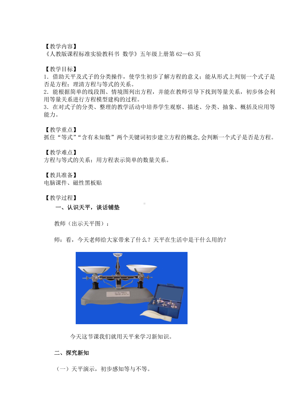 5　简易方程-方程的意义-教案、教学设计-部级公开课-人教版五年级上册数学(配套课件编号：40333).doc_第1页