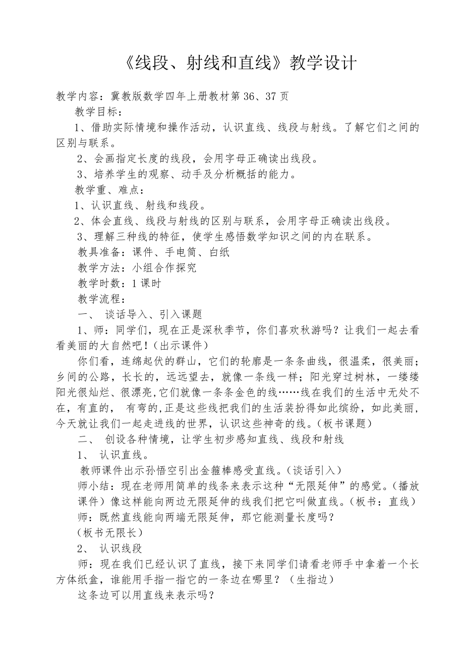 四 线和角-线-线段、射线和直线-教案、教学设计-市级公开课-冀教版四年级上册数学(配套课件编号：c0218).doc_第1页