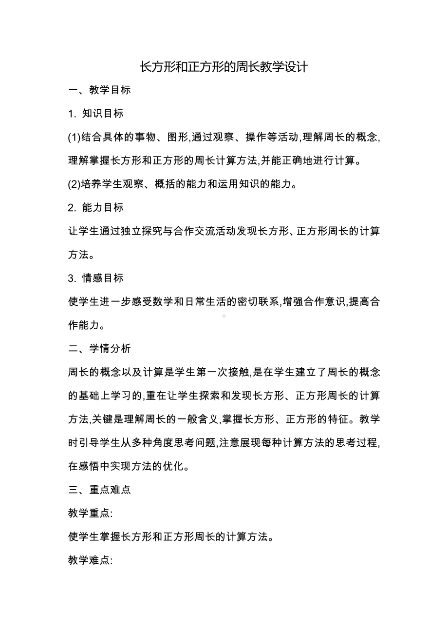 六 长方形和正方形的周长-长方形和正方形的周长-长方形和正方形的周长-教案、教学设计-市级公开课-冀教版三年级上册数学(配套课件编号：e0a99).docx_第1页