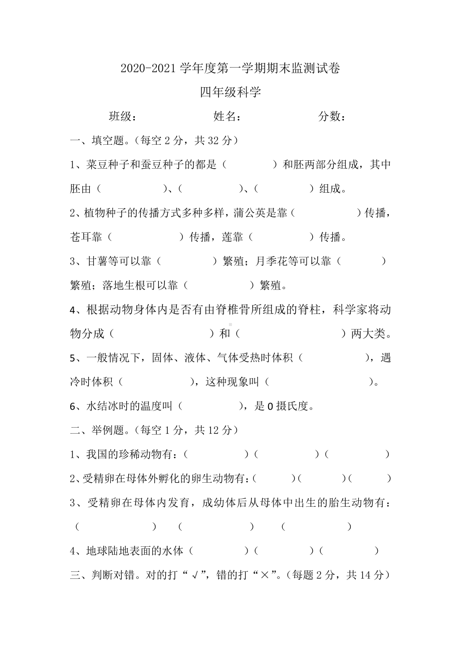 2021新人教鄂教版四年级上册科学期末监测（含答案）.docx_第1页