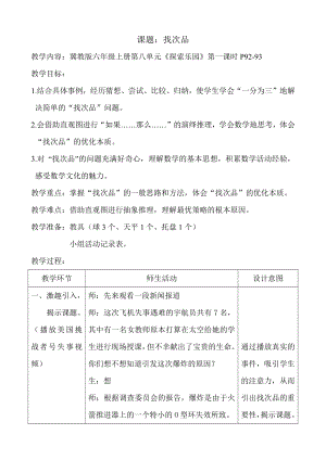 八 探索乐园-找次品-教案、教学设计-部级公开课-冀教版六年级上册数学(配套课件编号：90f7d).doc