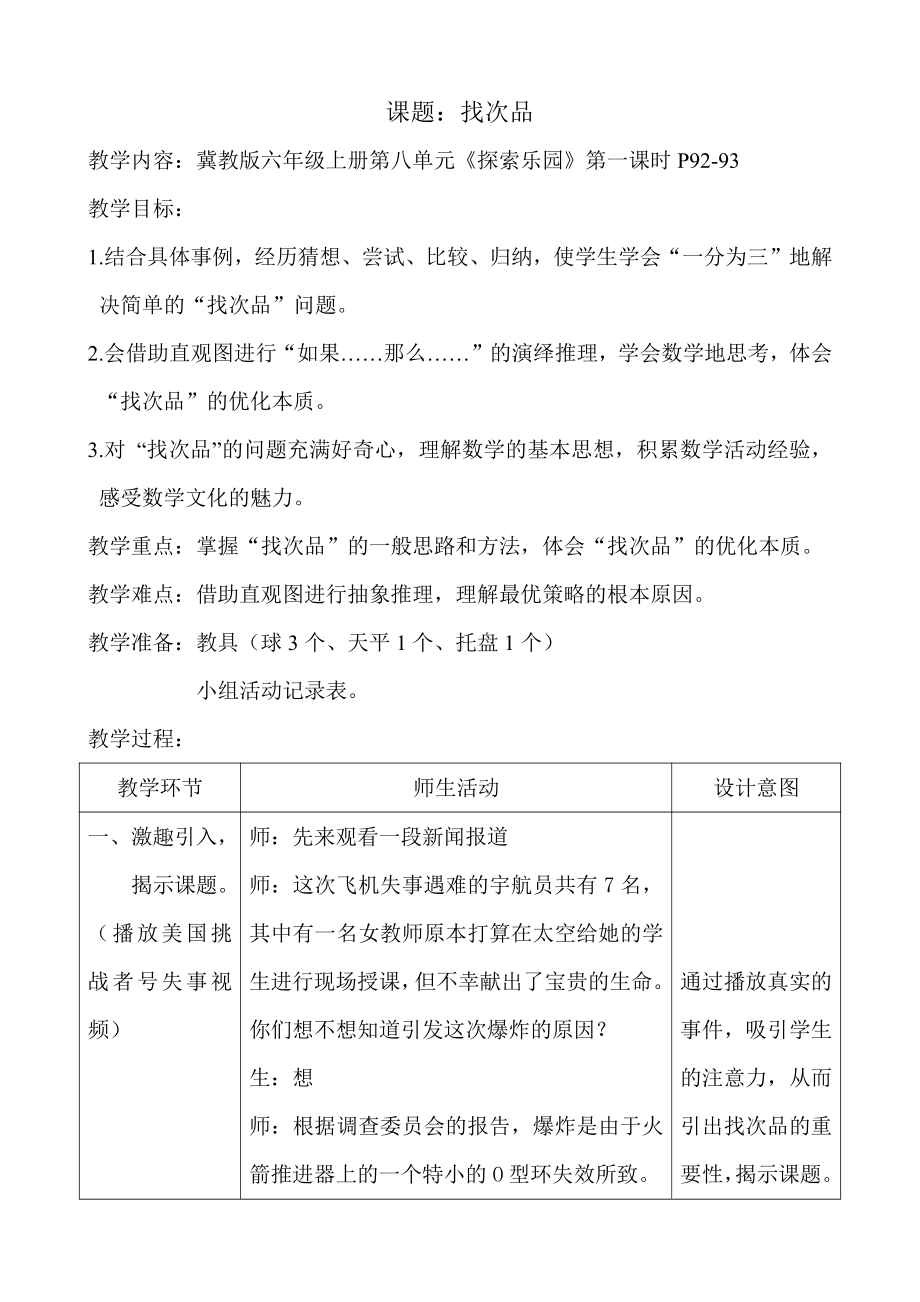 八 探索乐园-找次品-教案、教学设计-部级公开课-冀教版六年级上册数学(配套课件编号：90f7d).doc_第1页