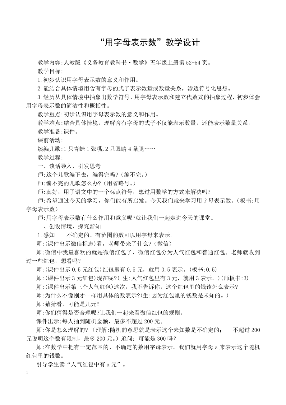 5　简易方程-用字母表示数-教案、教学设计-省级公开课-人教版五年级上册数学(配套课件编号：918d8).docx_第1页