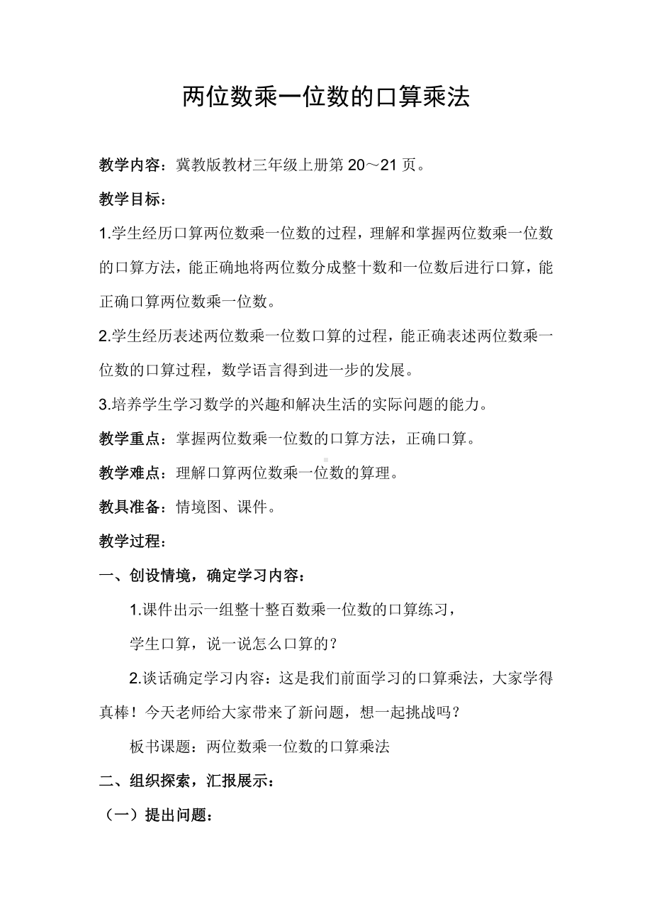 二 两、三位数乘一位数-口算乘法-简单的两位数乘一位数-教案、教学设计-市级公开课-冀教版三年级上册数学(配套课件编号：600da).docx_第1页