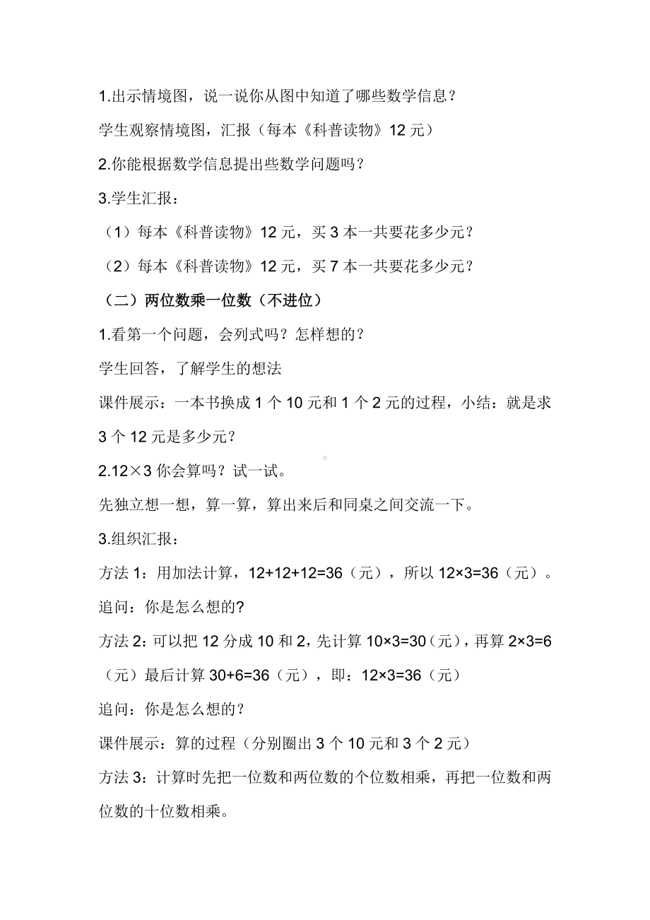 二 两、三位数乘一位数-口算乘法-简单的两位数乘一位数-教案、教学设计-市级公开课-冀教版三年级上册数学(配套课件编号：600da).docx_第2页