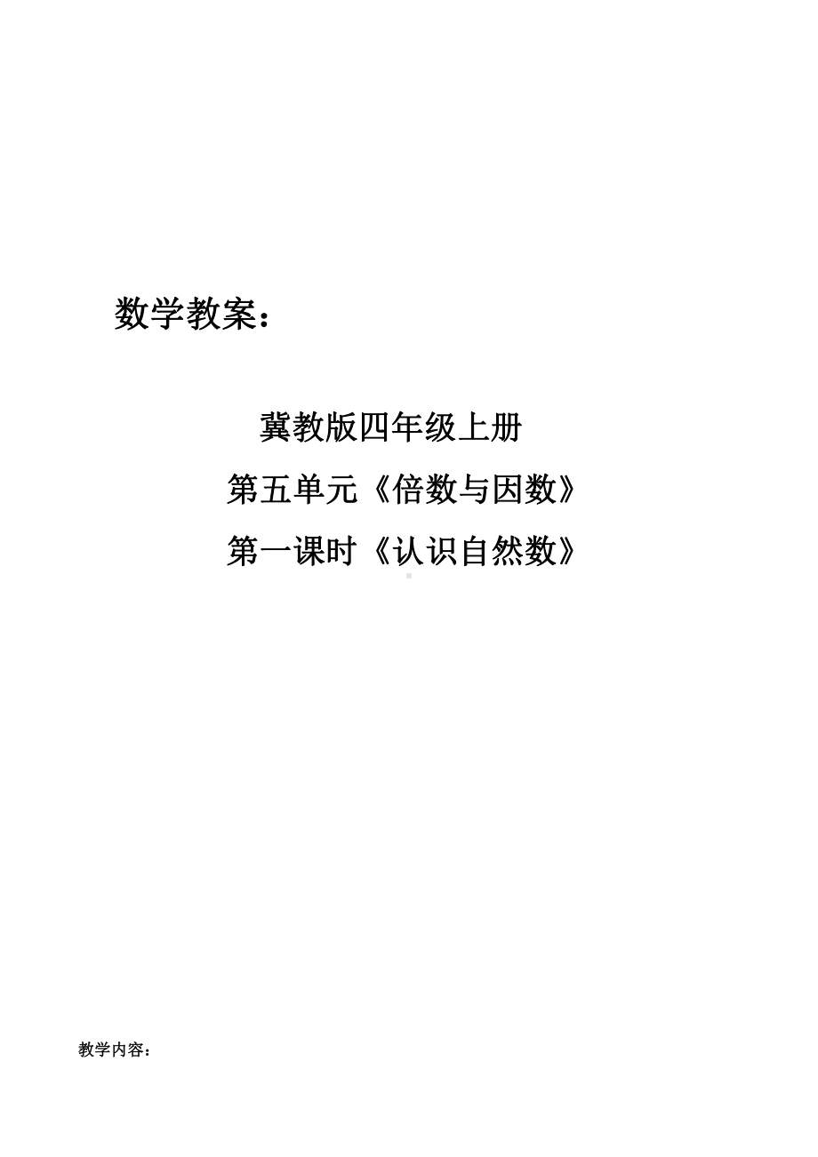 五 倍数和因数-自然数-认识自然数、奇数和偶数-教案、教学设计-市级公开课-冀教版四年级上册数学(配套课件编号：e00be).doc_第1页