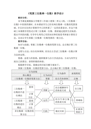 二 两、三位数乘一位数-笔算乘法-三位数乘一位数-教案、教学设计-市级公开课-冀教版三年级上册数学(配套课件编号：11730).docx