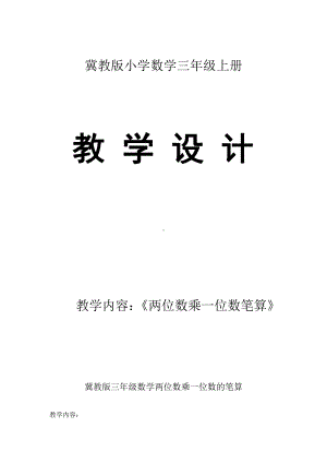 二 两、三位数乘一位数-笔算乘法-两位数乘一位数-教案、教学设计-市级公开课-冀教版三年级上册数学(配套课件编号：e003a).doc