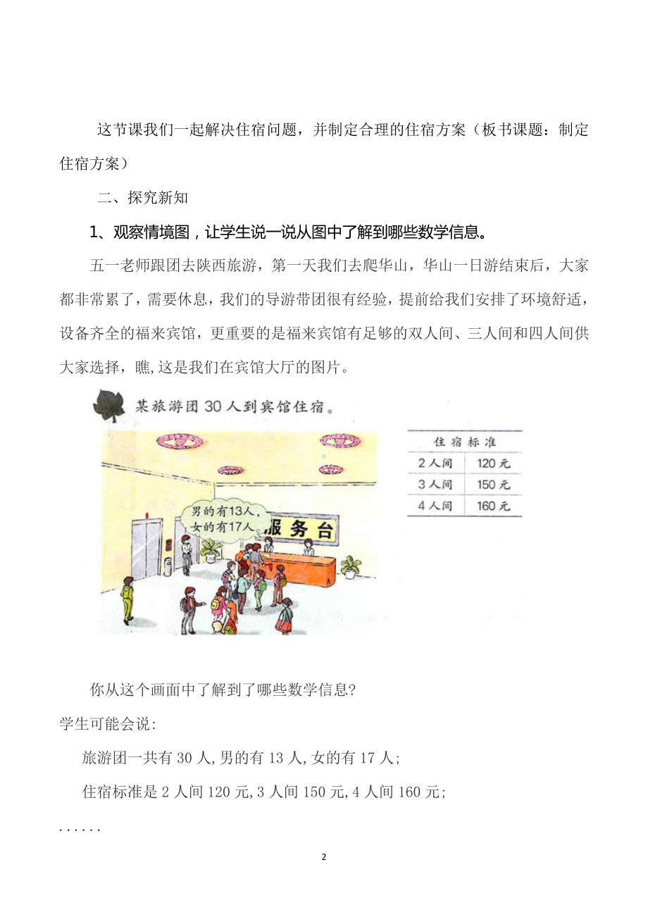 四 两、三位数除以一位数-解决问题-制订住宿方案-教案、教学设计-部级公开课-冀教版三年级上册数学(配套课件编号：a0390).docx_第2页