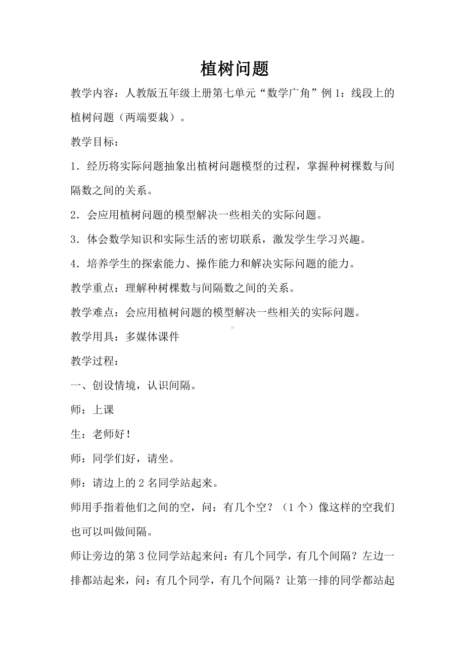 7　数学广角──植树问题-教案、教学设计-省级公开课-人教版五年级上册数学(配套课件编号：a0542).doc_第1页